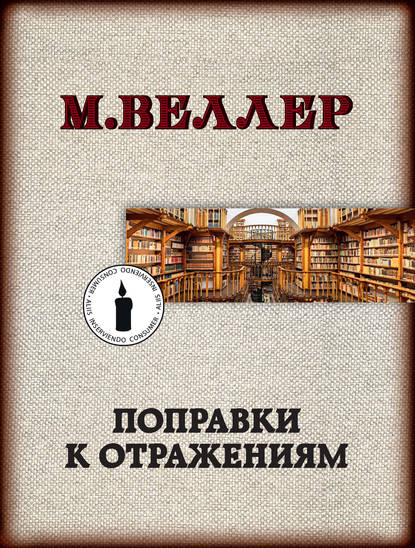 Поправки к отражениям — Михаил Веллер