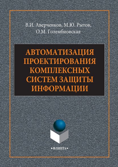 Автоматизация проектирования комплексных систем защиты информации — В. И. Аверченков