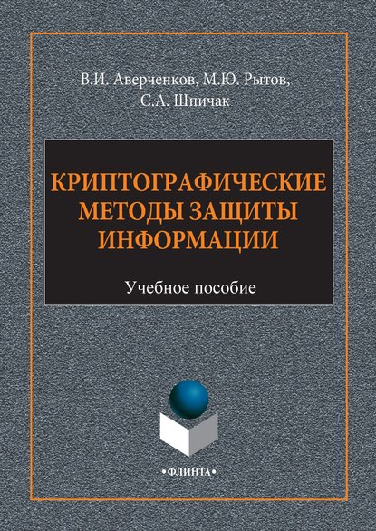 Криптографические методы защиты информации — В. И. Аверченков