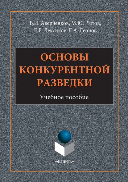 Основы конкурентной разведки — В. И. Аверченков