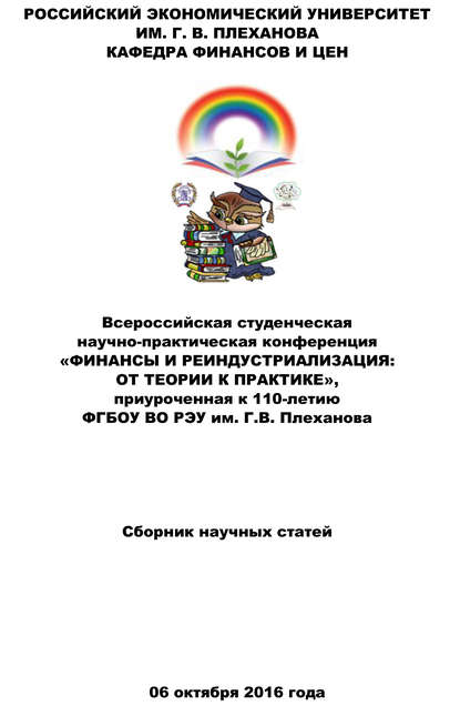 Финансы и реиндустриализация: от теории к практике. Сборник статей Всероссийской студенческой научно-практической конференции — Коллектив авторов