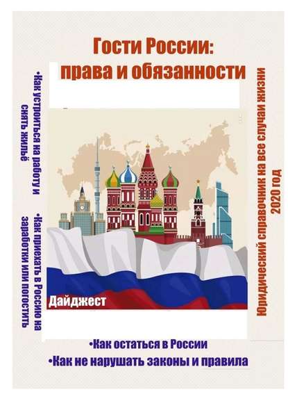 Гости России: права и обязанности. Юридический справочник на все случаи жизни. 2020 год — Татьяна Александровна Тонунц