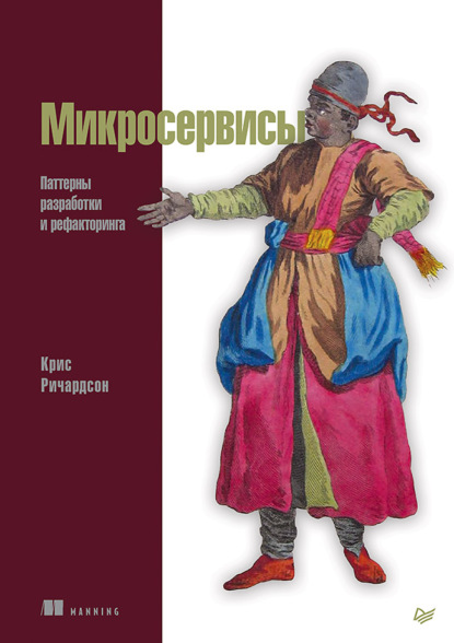 Микросервисы. Паттерны разработки и рефакторинга (pdf+epub) — Крис Ричардсон