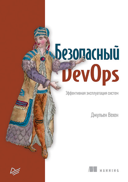 Безопасный DevOps. Эффективная эксплуатация систем (pdf+epub) — Джульен Вехен