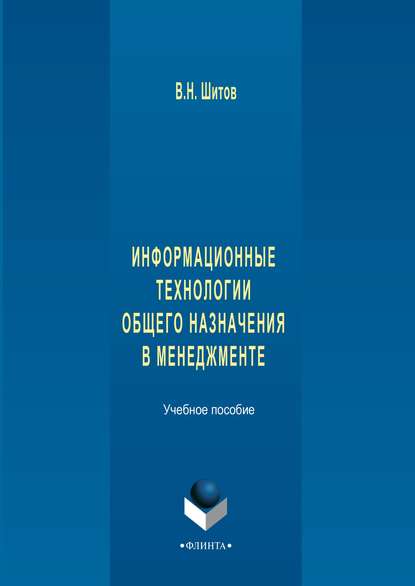 Информационные технологии общего назначения в менеджменте — Виктор Николаевич Шитов