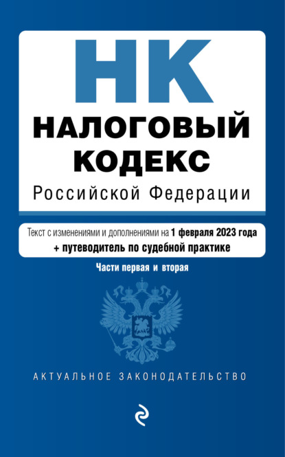 Налоговый кодекс Российской Федерации. Текст с изменениями и дополнениями на 1 февраля 2022 года + путеводитель по судебной практике. Части первая и вторая — Группа авторов