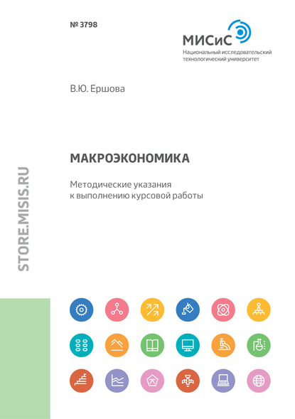 Макроэкономика. Методические указания к выполнению курсовой работы — В. Ю. Ершова