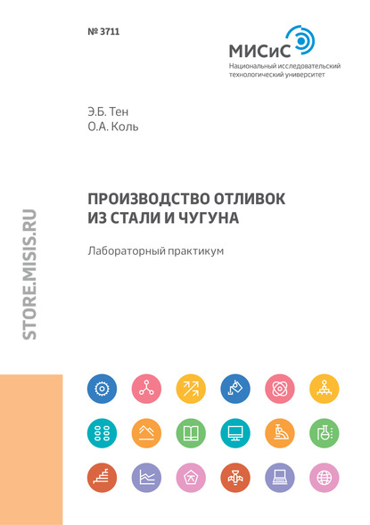 Производство отливок из стали и чугуна. Лабораторный практикум — Э. Б. Тен