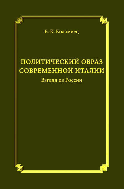 Политический образ современной Италии. Взгляд из России — В. К. Коломиец