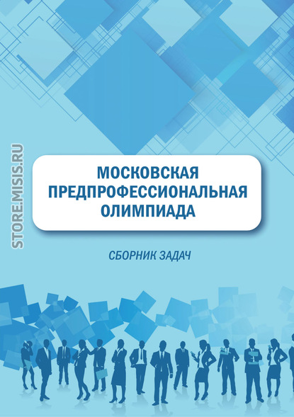 Московская предпрофессиональная олимпиада. Сборник задач — Н. В. Свириденкова