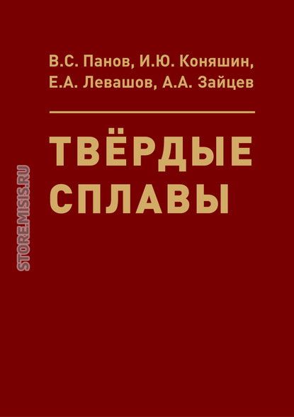 Твёрдые сплавы — Евгений Левашов