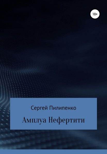 Амплуа Нефертити — Сергей Викторович Пилипенко