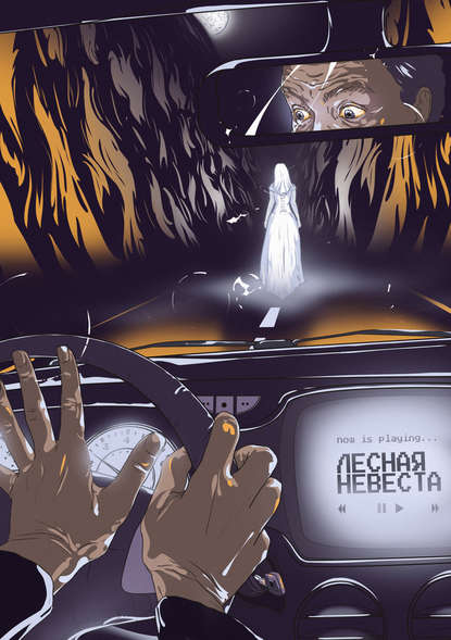 Лесная невеста — Юний Давыдов