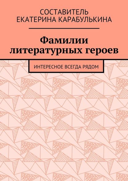 Фамилии литературных героев. Интересное всегда рядом — Екатерина Карабулькина