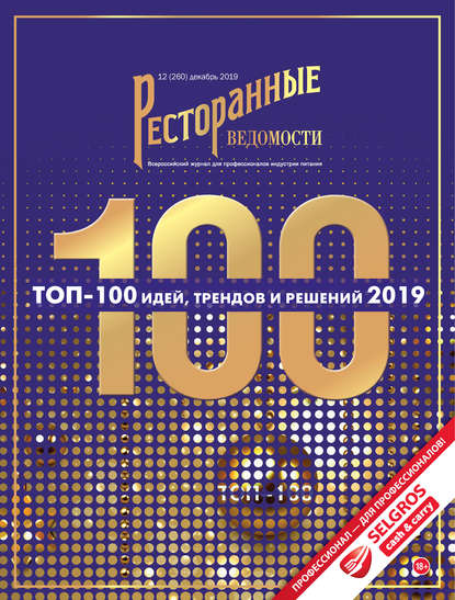 Ресторанные ведомости №12/2019 — РИК Ресторанофф