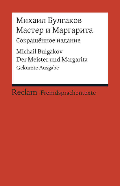 Мастер и Маргарита / Master i Margarita / Der Meister und Margarita — Михаил Булгаков