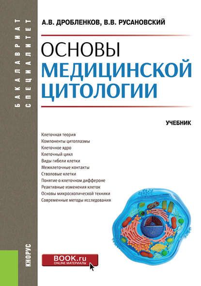 Основы медицинской цитологии — Владимир Васильевич Русановский