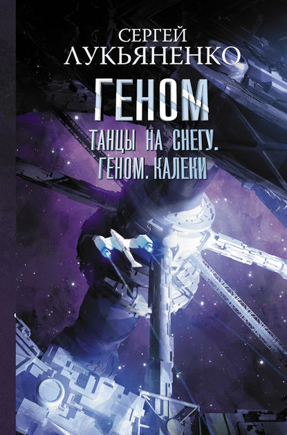 Танцы на снегу. Геном. Калеки — Сергей Лукьяненко