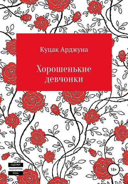 Хорошенькие девчонки. Рассказы — Арджуна Юрьевич Куцак