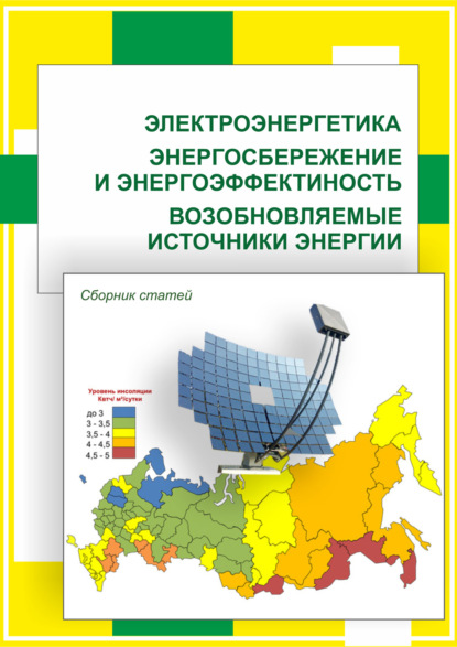 Электроэнергетика. Энергосбережение и энергоэффективность. Возобновляемые источники энергии — Группа авторов