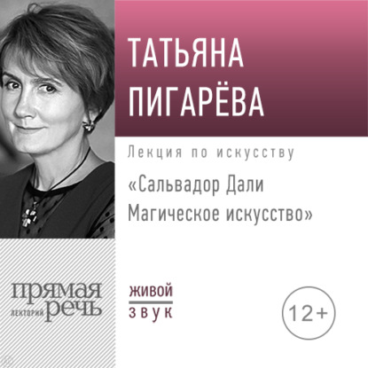 Лекция «Сальвадор Дали. Магическое искусство» — Татьяна Пигарева