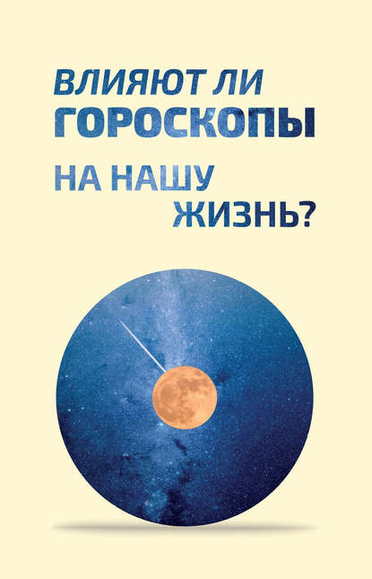 Влияют ли гороскопы на нашу жизнь? — Коллектив авторов