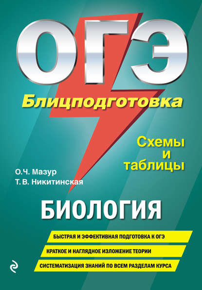 ОГЭ. Биология. Блицподготовка. Схемы и таблицы — О. Ч. Мазур