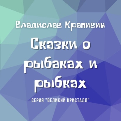 Сказки о рыбаках и рыбках — Владислав Крапивин