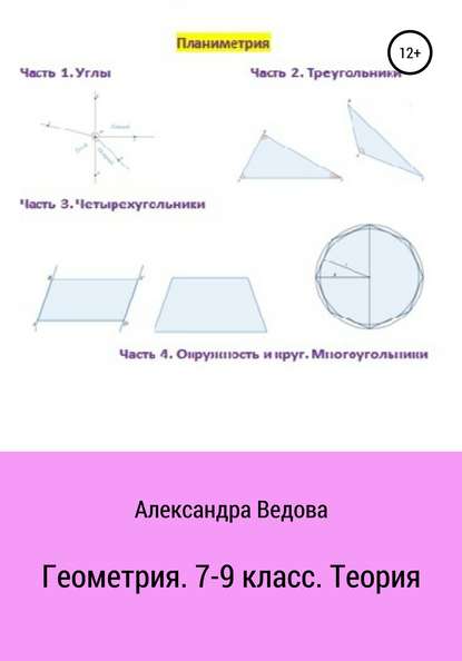 Геометрия. 7-9 класс — Александра Ведова