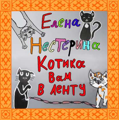 Котика вам в ленту! — Елена Нестерина