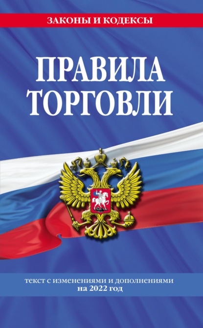 Правила торговли. Текст с изменениями и дополнениями на 2022 год — Группа авторов