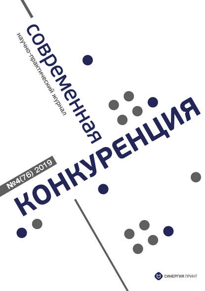 Современная конкуренция №4 (76) 2019 — Группа авторов