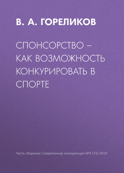 Спонсорство – как возможность конкурировать в спорте — В. А. Гореликов