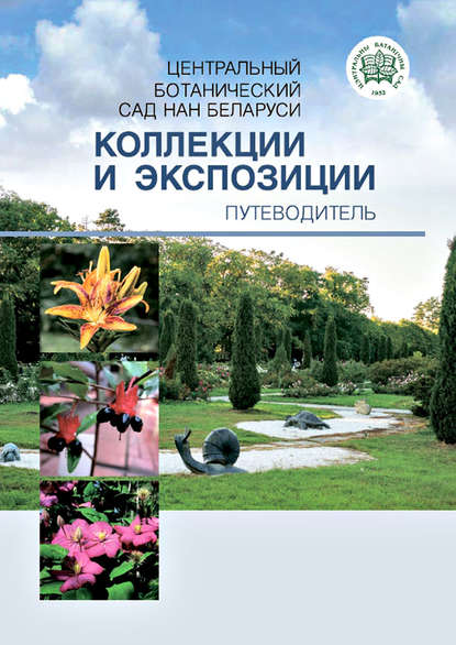 Центральный ботанический сад НАН Беларуси. Коллекции и экспозиции. Путеводитель — Коллектив авторов