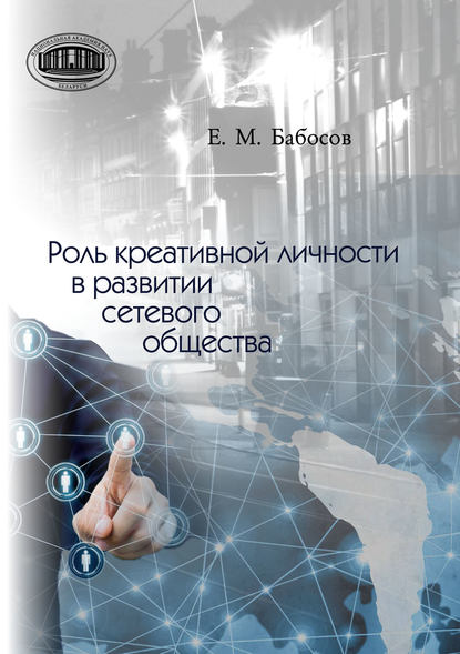 Роль креативной личности в развитии сетевого общества — Е. М. Бабосов