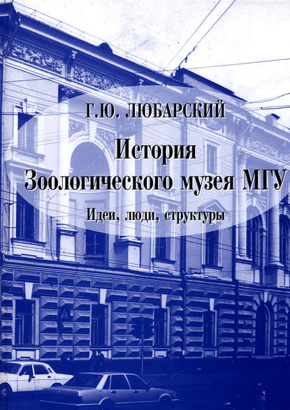 История Зоологического музея МГУ. Идеи, люди, структуры — Г. Ю. Любарский