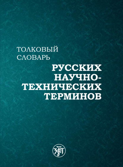 Толковый словарь русских научно-технических терминов — Коллектив авторов