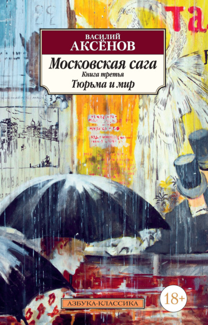 Московская сага. Книга 3. Тюрьма и мир - Василий Аксенов