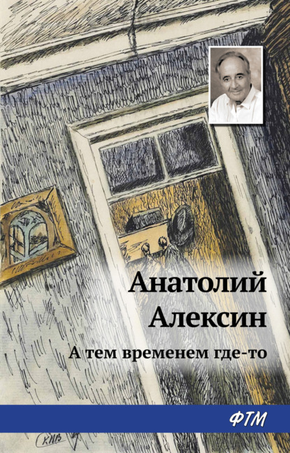 А тем временем где-то — Анатолий Алексин