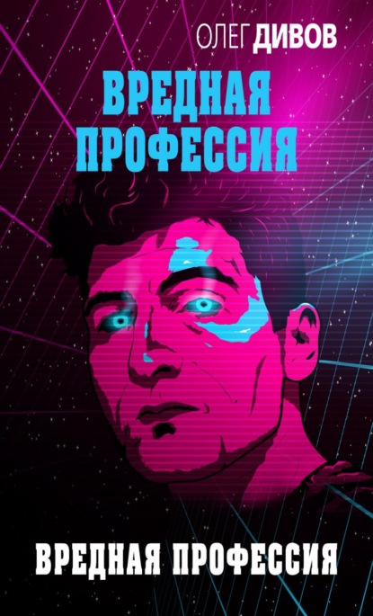 Вредная профессия — Олег Дивов