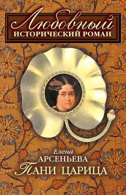 Пани царица — Елена Арсеньева