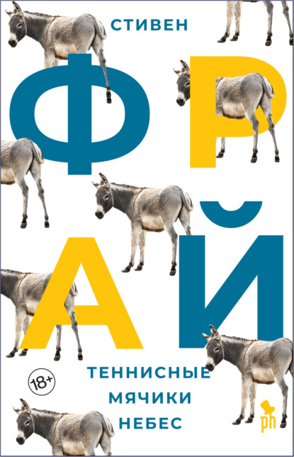 Теннисные мячики небес — Стивен Фрай