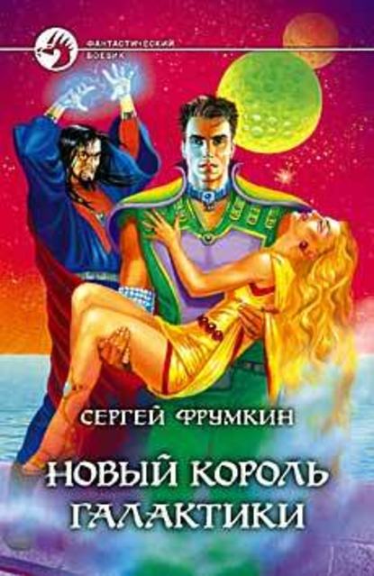 Новый Король Галактики — Сергей Фрумкин