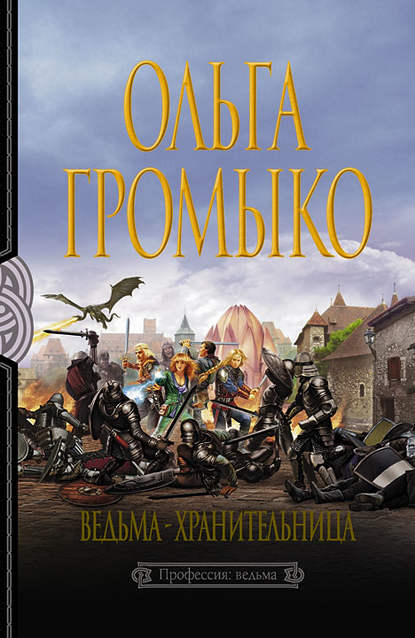 Ведьма-хранительница — Ольга Громыко