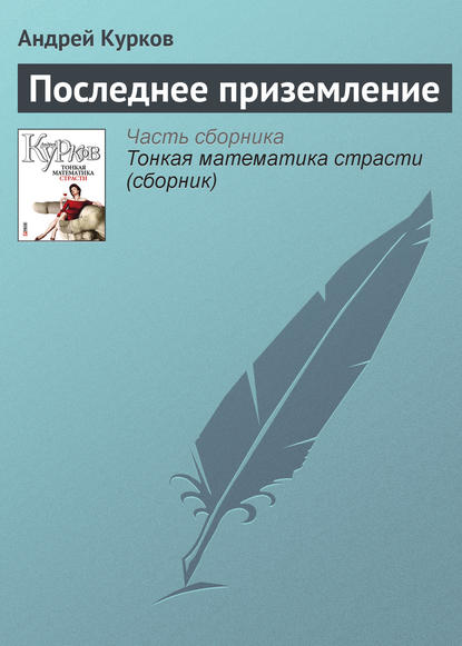 Последнее приземление - Андрей Курков