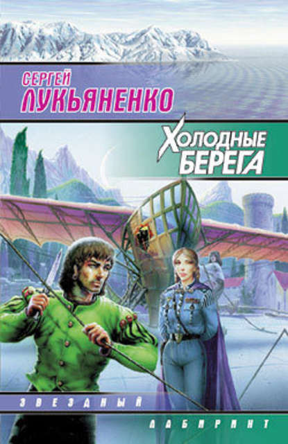 Холодные берега — Сергей Лукьяненко