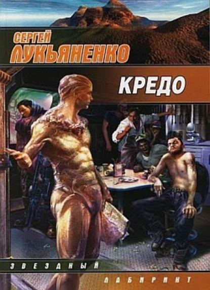 Кредо - Сергей Лукьяненко