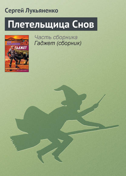 Плетельщица Снов — Сергей Лукьяненко