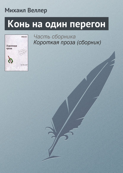 Конь на один перегон — Михаил Веллер