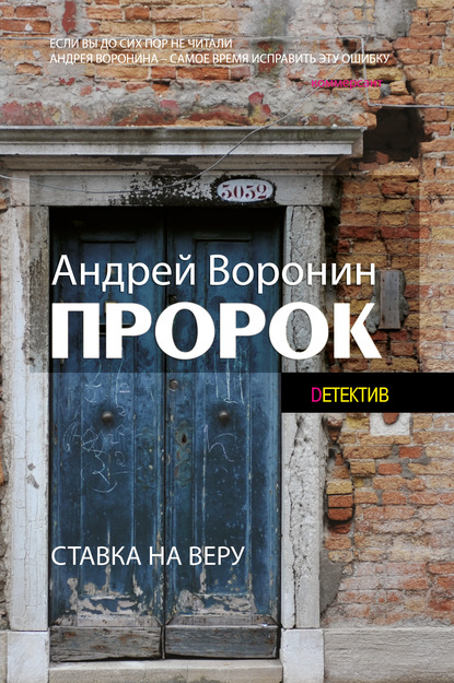 Пророк — Андрей Воронин